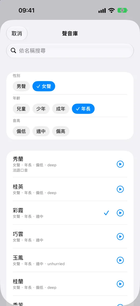「聲音庫」畫面篩選出年長女聲，每個聲音都標著特徵，旁邊有播放按鈕。