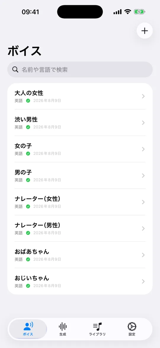 「ボイス」画面。保存した声と内蔵の声が、対応言語とともに並んでいます。