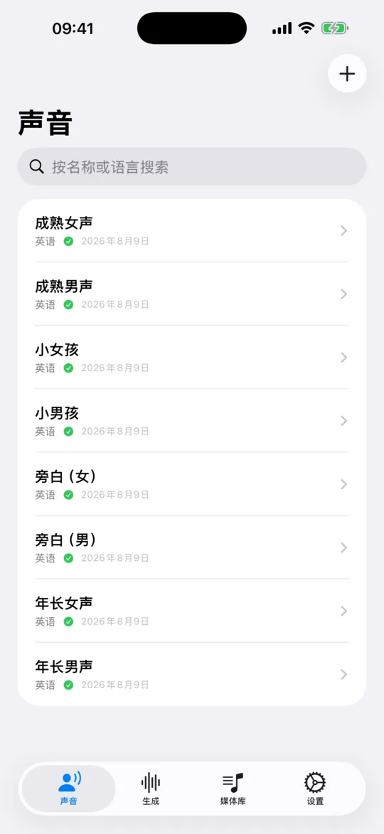 “声音”标签页列出已保存和内置的声音，并标注各自的语言。