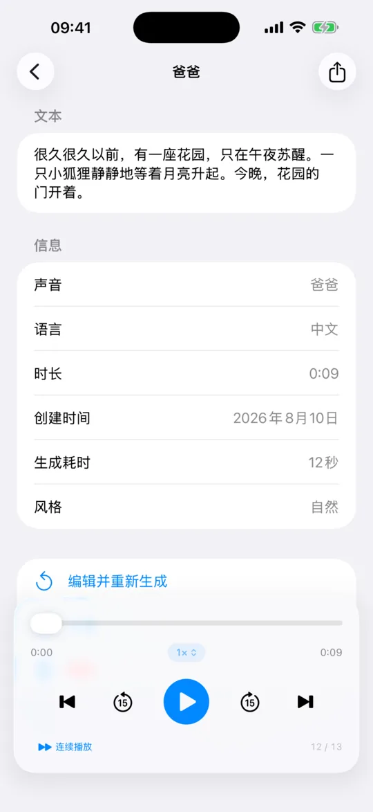 “媒体库”中打开一条已生成的音频，带播放控件。