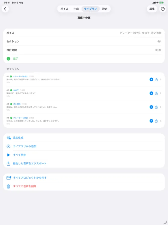 iPadで開いたマルチボイス・プロジェクトの画面。上部のナビゲーションバーの下に、セクションが画面いっぱいに並んでいます。